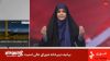 العدوان الصهيوني يفشل في إسكات التلفزيون الايراني..وسحر إمامي أيقونة التحدي 