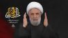 الشيخ قاسم: كسرنا المشروع الاسرائيلي