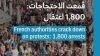  باريس: اعتقال أكثر من 1800 شخص خلال الاحتجاجات